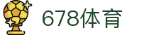 678体育-全网最全最有态度的体育赛事直播平台